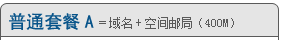 普通套餐A