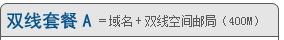 双线套餐A