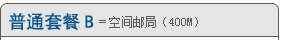 普通套餐B