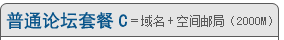普通论坛套餐C