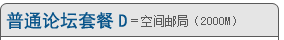 普通论坛套餐D